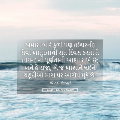 Picture 05 - પ્રેરિતોનાં ક્રત્યો 26:7 GUJIRV - અમારાં બારે કુળો - Bible Verse Picture