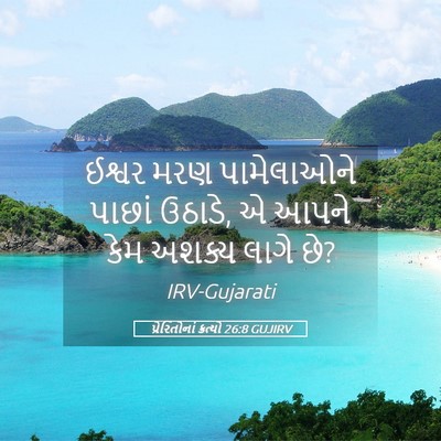 Picture 05 - પ્રેરિતોનાં ક્રત્યો 26:8 GUJIRV - ઈશ્વર મરણ - Bible Verse Picture