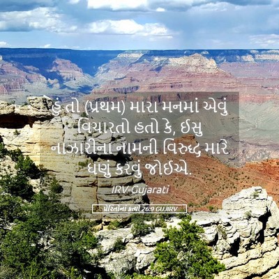 Picture 05 - પ્રેરિતોનાં ક્રત્યો 26:9 GUJIRV - હું તો (પ્રથમ) મારા - Bible Verse Picture