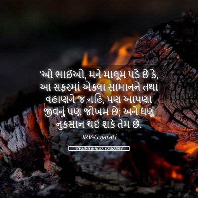 Picture 05 - પ્રેરિતોનાં ક્રત્યો 27:10 GUJIRV - ‘ઓ ભાઈઓ, મને માલૂમ - Bible Verse Picture