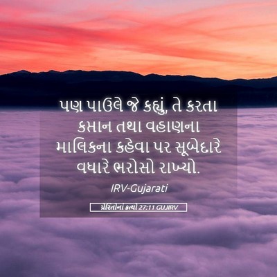 Picture 05 - પ્રેરિતોનાં ક્રત્યો 27:11 GUJIRV - પણ પાઉલે જે કહ્યું, - Bible Verse Picture