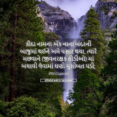 Picture 05 - પ્રેરિતોનાં ક્રત્યો 27:16 GUJIRV - કૌદા નામના એક નાના - Bible Verse Picture