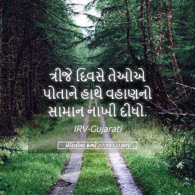 Picture 05 - પ્રેરિતોનાં ક્રત્યો 27:19 GUJIRV - ત્રીજે દિવસે તેઓએ - Bible Verse Picture