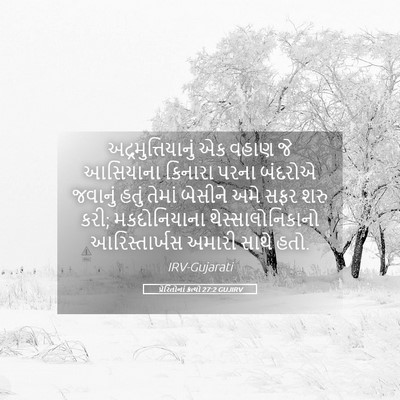 Picture 05 - પ્રેરિતોનાં ક્રત્યો 27:2 GUJIRV - અદ્રમુત્તિયાનું - Bible Verse Picture