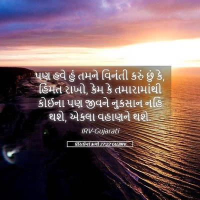 Picture 05 - પ્રેરિતોનાં ક્રત્યો 27:22 GUJIRV - પણ હવે હું તમને - Bible Verse Picture