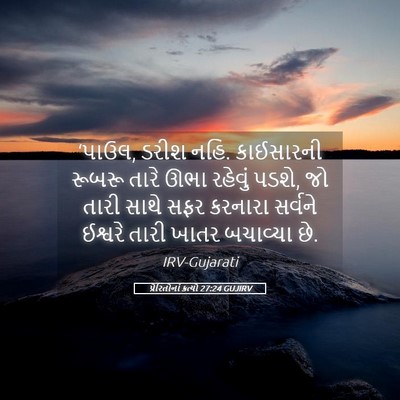 Picture 05 - પ્રેરિતોનાં ક્રત્યો 27:24 GUJIRV - ‘પાઉલ, ડરીશ નહિ. - Bible Verse Picture