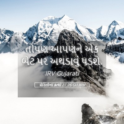 Picture 05 - પ્રેરિતોનાં ક્રત્યો 27:26 GUJIRV - તોપણ આપણને એક બેટ - Bible Verse Picture