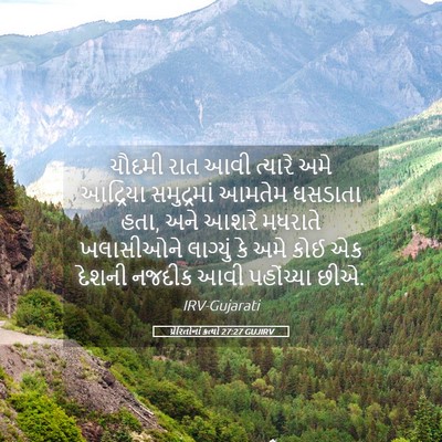 Picture 05 - પ્રેરિતોનાં ક્રત્યો 27:27 GUJIRV - ચૌદમી રાત આવી - Bible Verse Picture