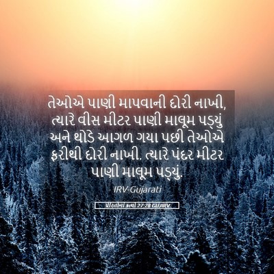 Picture 05 - પ્રેરિતોનાં ક્રત્યો 27:28 GUJIRV - તેઓએ પાણી માપવાની - Bible Verse Picture