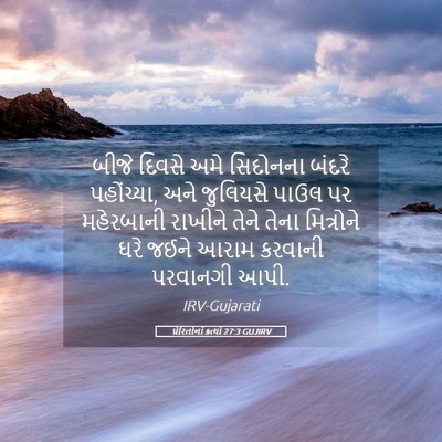 Picture 05 - પ્રેરિતોનાં ક્રત્યો 27:3 GUJIRV - બીજે દિવસે અમે - Bible Verse Picture