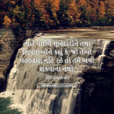 Picture 05 - પ્રેરિતોનાં ક્રત્યો 27:31 GUJIRV - ત્યારે પાઉલે - Bible Verse Picture