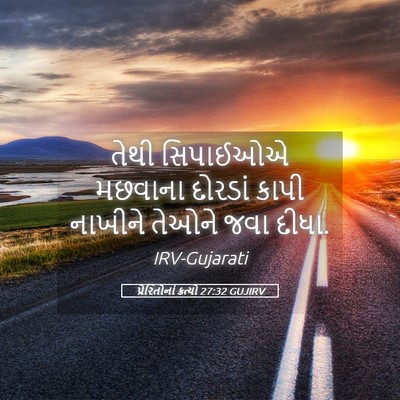 Picture 05 - પ્રેરિતોનાં ક્રત્યો 27:32 GUJIRV - તેથી સિપાઈઓએ - Bible Verse Picture