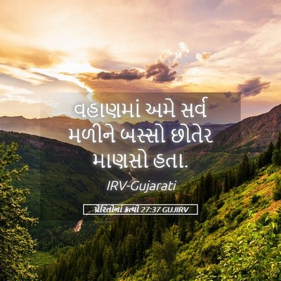 Picture 05 - પ્રેરિતોનાં ક્રત્યો 27:37 GUJIRV - વહાણમાં અમે સર્વ - Bible Verse Picture