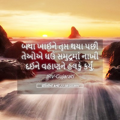 Picture 05 - પ્રેરિતોનાં ક્રત્યો 27:38 GUJIRV - બધા ખાઈને તૃપ્ત - Bible Verse Picture