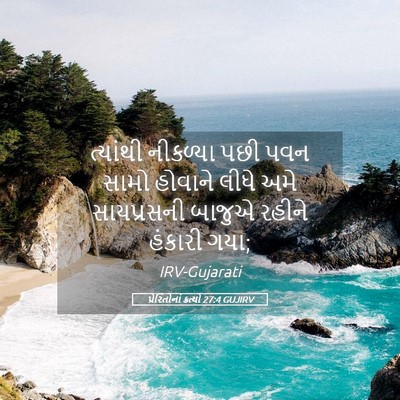 Picture 05 - પ્રેરિતોનાં ક્રત્યો 27:4 GUJIRV - ત્યાંથી નીકળ્યા - Bible Verse Picture