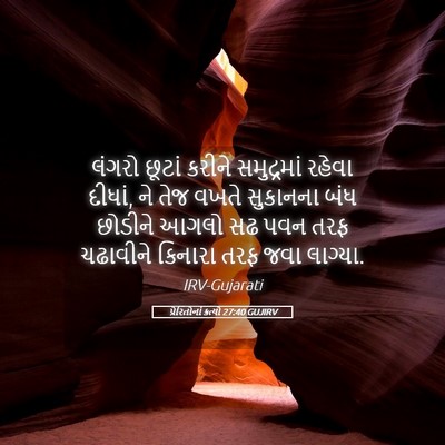Picture 05 - પ્રેરિતોનાં ક્રત્યો 27:40 GUJIRV - લંગરો છૂટાં કરીને - Bible Verse Picture