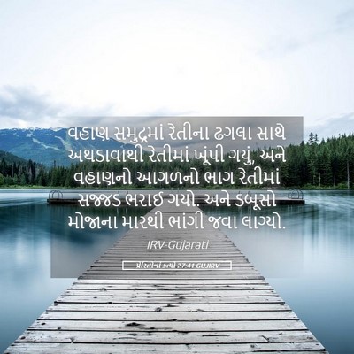 Picture 05 - પ્રેરિતોનાં ક્રત્યો 27:41 GUJIRV - વહાણ સમુદ્રમાં - Bible Verse Picture