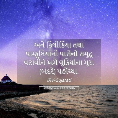 Picture 05 - પ્રેરિતોનાં ક્રત્યો 27:5 GUJIRV - અને કિલીકિયા તથા - Bible Verse Picture