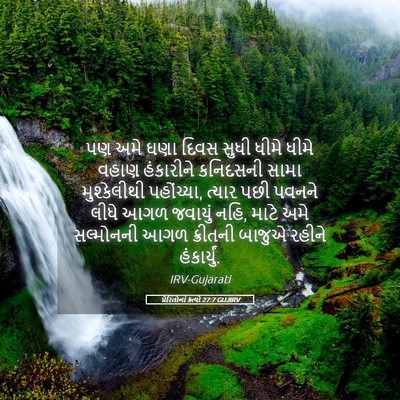 Picture 05 - પ્રેરિતોનાં ક્રત્યો 27:7 GUJIRV - પણ અમે ઘણા દિવસ - Bible Verse Picture