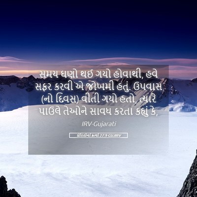 Picture 05 - પ્રેરિતોનાં ક્રત્યો 27:9 GUJIRV - સમય ઘણો થઈ ગયો - Bible Verse Picture