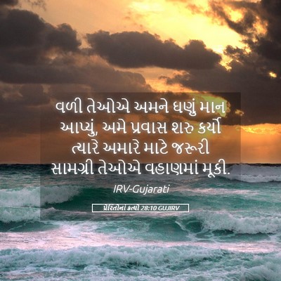 Picture 05 - પ્રેરિતોનાં ક્રત્યો 28:10 GUJIRV - વળી તેઓએ અમને ઘણું - Bible Verse Picture