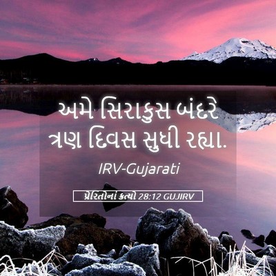 Picture 05 - પ્રેરિતોનાં ક્રત્યો 28:12 GUJIRV - અમે સિરાકુસ બંદરે - Bible Verse Picture