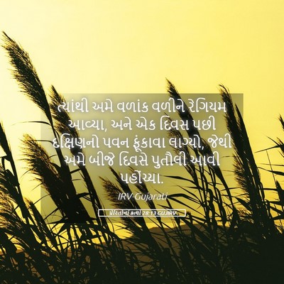 Picture 05 - પ્રેરિતોનાં ક્રત્યો 28:13 GUJIRV - ત્યાંથી અમે વળાંક - Bible Verse Picture