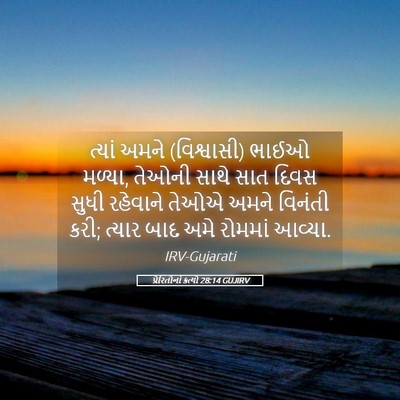 Picture 05 - પ્રેરિતોનાં ક્રત્યો 28:14 GUJIRV - ત્યાં અમને - Bible Verse Picture