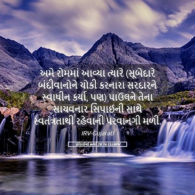 Picture 05 - પ્રેરિતોનાં ક્રત્યો 28:16 GUJIRV - અમે રોમમાં આવ્યા - Bible Verse Picture