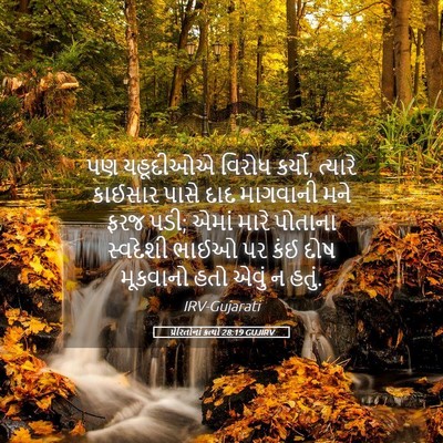 Picture 05 - પ્રેરિતોનાં ક્રત્યો 28:19 GUJIRV - પણ યહૂદીઓએ વિરોધ - Bible Verse Picture