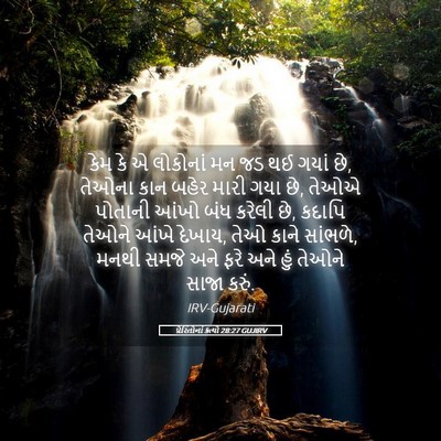 Picture 05 - પ્રેરિતોનાં ક્રત્યો 28:27 GUJIRV - કેમ કે એ લોકોનાં મન - Bible Verse Picture