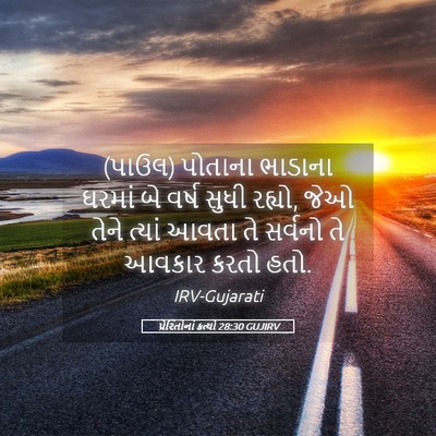 Picture 05 - પ્રેરિતોનાં ક્રત્યો 28:30 GUJIRV - (પાઉલ) પોતાના - Bible Verse Picture