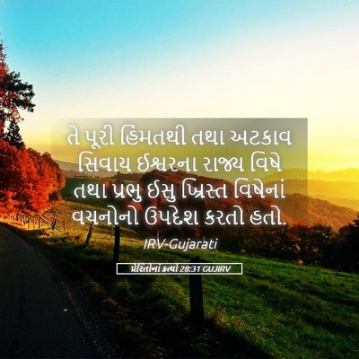 Picture 05 - પ્રેરિતોનાં ક્રત્યો 28:31 GUJIRV - તે પૂરી હિંમતથી - Bible Verse Picture
