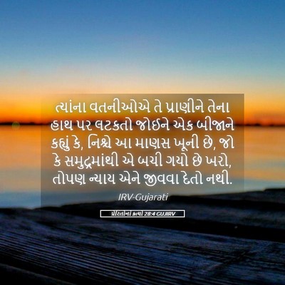 Picture 05 - પ્રેરિતોનાં ક્રત્યો 28:4 GUJIRV - ત્યાંના વતનીઓએ તે - Bible Verse Picture