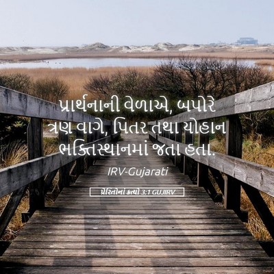 Picture 05 - પ્રેરિતોનાં ક્રત્યો 3:1 GUJIRV - પ્રાર્થનાની - Bible Verse Picture