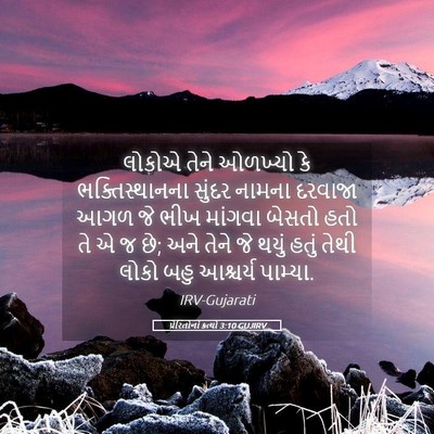 Picture 05 - પ્રેરિતોનાં ક્રત્યો 3:10 GUJIRV - લોકોએ તેને ઓળખ્યો - Bible Verse Picture