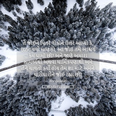 Picture 05 - પ્રેરિતોનાં ક્રત્યો 3:12 GUJIRV - તે જોઈને પિતરે - Bible Verse Picture