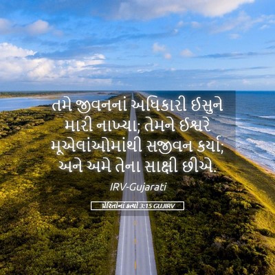 Picture 05 - પ્રેરિતોનાં ક્રત્યો 3:15 GUJIRV - તમે જીવનનાં - Bible Verse Picture