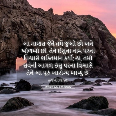 Picture 05 - પ્રેરિતોનાં ક્રત્યો 3:16 GUJIRV - આ માણસ જેને તમે જુઓ - Bible Verse Picture
