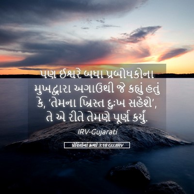 Picture 05 - પ્રેરિતોનાં ક્રત્યો 3:18 GUJIRV - પણ ઈશ્વરે બધા - Bible Verse Picture