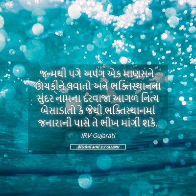 Picture 05 - પ્રેરિતોનાં ક્રત્યો 3:2 GUJIRV - જન્મથી પગે અપંગ એક - Bible Verse Picture