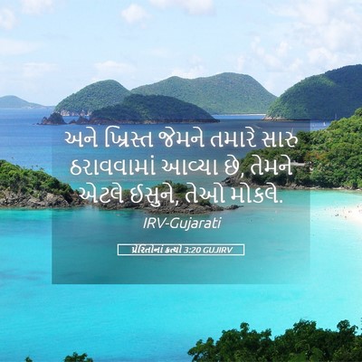 Picture 05 - પ્રેરિતોનાં ક્રત્યો 3:20 GUJIRV - અને ખ્રિસ્ત જેમને - Bible Verse Picture