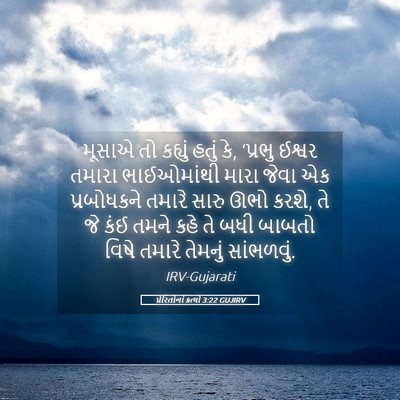 Picture 05 - પ્રેરિતોનાં ક્રત્યો 3:22 GUJIRV - મૂસાએ તો કહ્યું - Bible Verse Picture