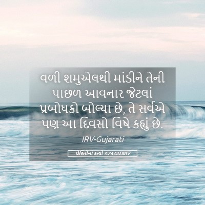 Picture 05 - પ્રેરિતોનાં ક્રત્યો 3:24 GUJIRV - વળી શમુએલથી - Bible Verse Picture