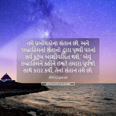 Picture 05 - પ્રેરિતોનાં ક્રત્યો 3:25 GUJIRV - તમે પ્રબોધકોના - Bible Verse Picture