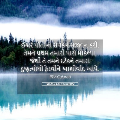 Picture 05 - પ્રેરિતોનાં ક્રત્યો 3:26 GUJIRV - ઈશ્વરે પોતાના - Bible Verse Picture