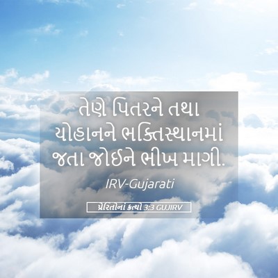 Picture 05 - પ્રેરિતોનાં ક્રત્યો 3:3 GUJIRV - તેણે પિતરને તથા - Bible Verse Picture