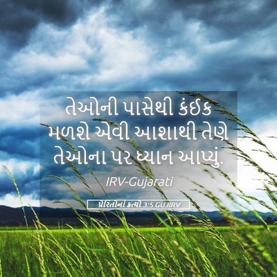 Picture 05 - પ્રેરિતોનાં ક્રત્યો 3:5 GUJIRV - તેઓની પાસેથી કંઈક - Bible Verse Picture
