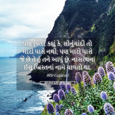 Picture 05 - પ્રેરિતોનાં ક્રત્યો 3:6 GUJIRV - પણ પિતરે કહ્યું કે, - Bible Verse Picture