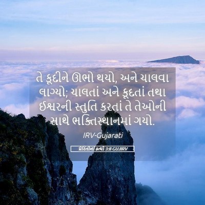 Picture 05 - પ્રેરિતોનાં ક્રત્યો 3:8 GUJIRV - તે કૂદીને ઊભો થયો, - Bible Verse Picture